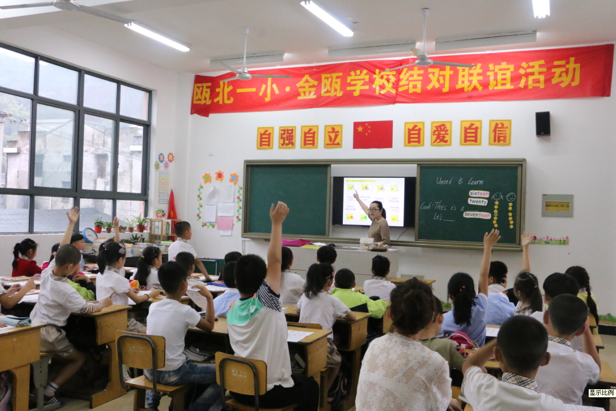 瓯北一小与金瓯学校结对帮扶名师观摩教学活动_永嘉县金瓯学校