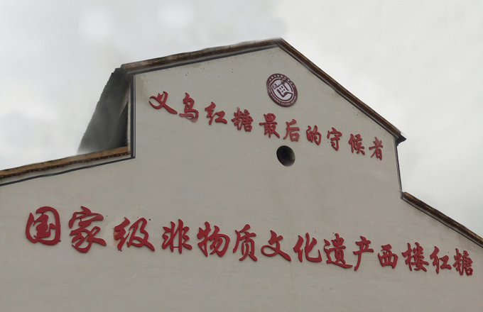 义乌西楼红糖基地_义乌西楼红糖